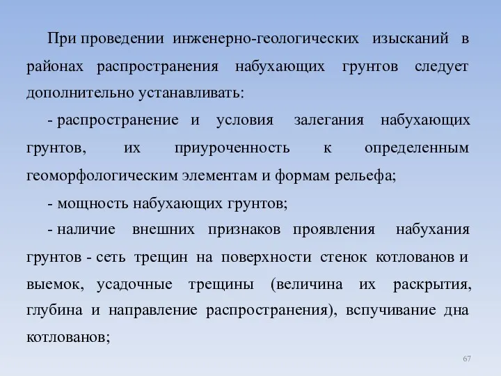 При проведении инженерно-геологических изысканий в районах распространения набухающих грунтов следует