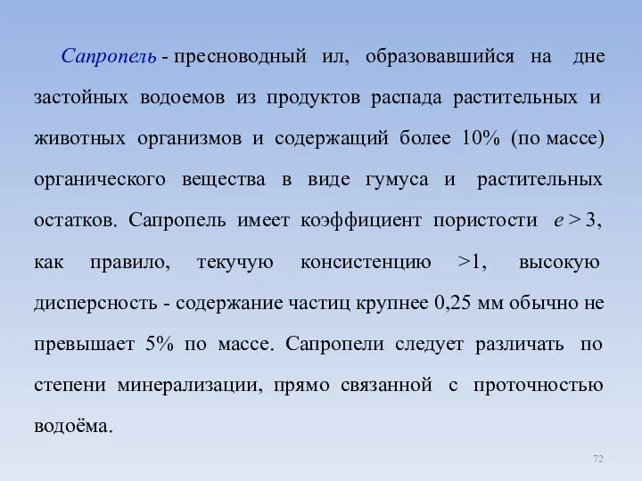 Сапропель - пресноводный ил, образовавшийся на дне застойных водоемов из