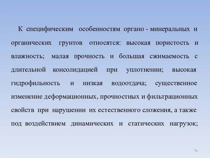 К специфическим особенностям органо - минеральных и органических грунтов относятся: