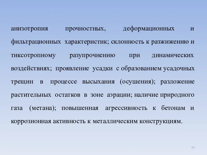 анизотропия прочностных, деформационных и фильтрационных характеристик; склонность к разжижению и