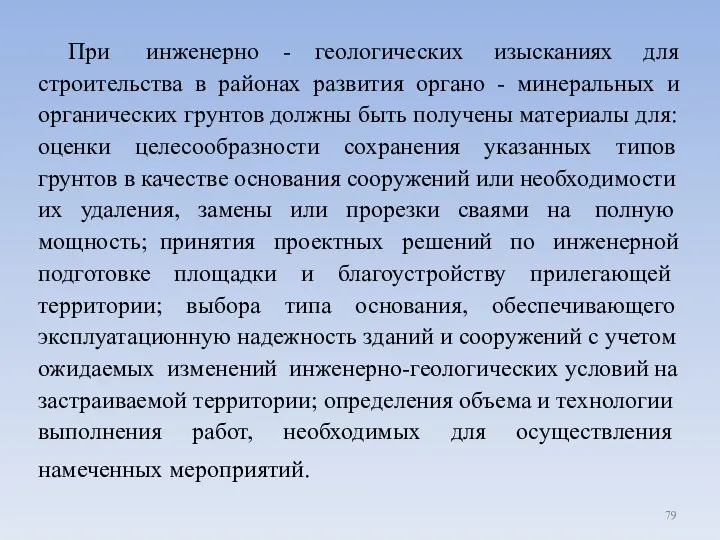 При инженерно - геологических изысканиях для строительства в районах развития