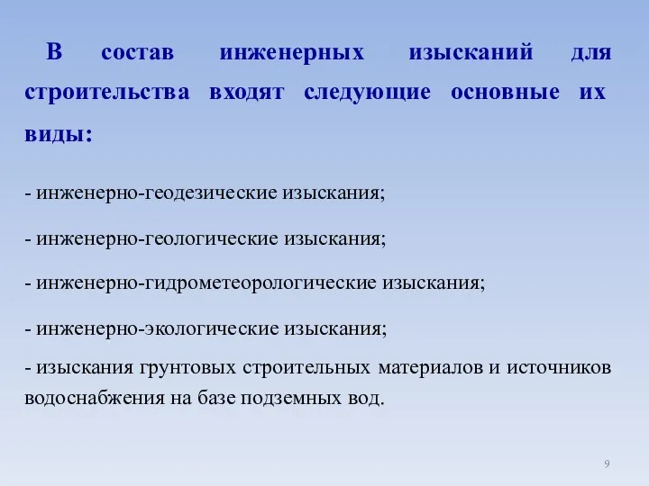 В состав инженерных изысканий для строительства входят следующие основные их