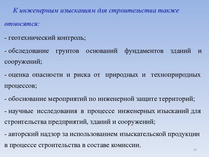 К инженерным изысканиям для строительства также относятся: - геотехнический контроль;