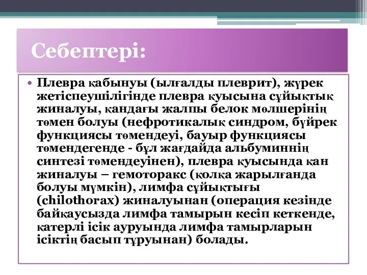 Себептері: Плевра қабынуы (ылғалды плеврит), жүрек жетіспеушілігінде плевра қуысына сұйықтық