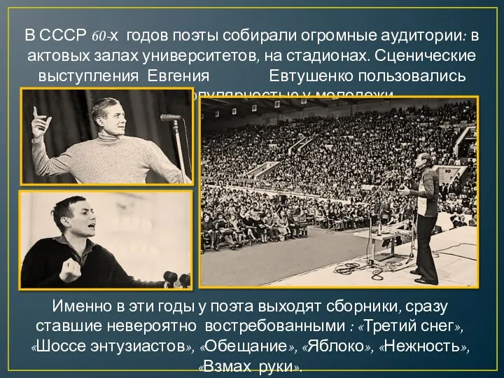 В СССР 60-х годов поэты собирали огромные аудитории: в актовых