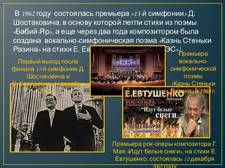 В 1962 году состоялась премьера «13-й симфонии» Д. Шостаковича, в