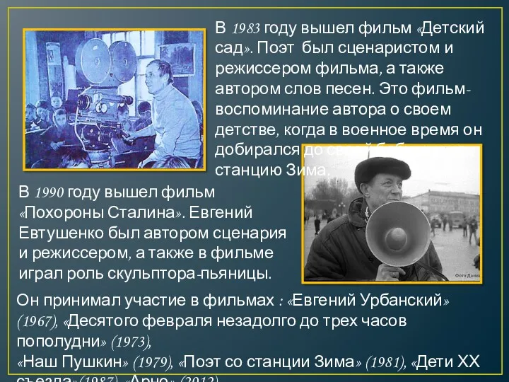 Он принимал участие в фильмах : «Евгений Урбанский» (1967), «Десятого