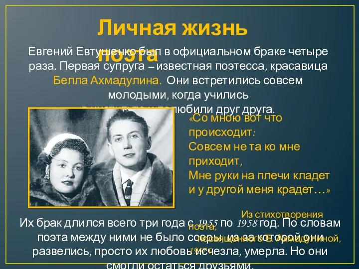 Личная жизнь поэта Евгений Евтушенко был в официальном браке четыре
