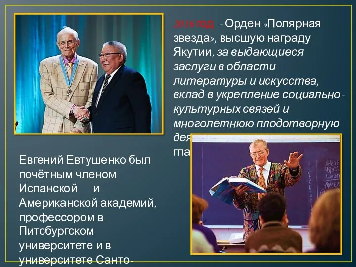 2016 год - Орден «Полярная звезда», высшую награду Якутии, за