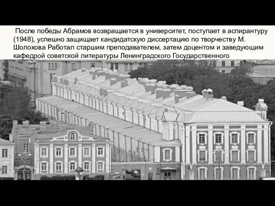 После победы Абрамов возвращается в университет, поступает в аспирантуру (1948),