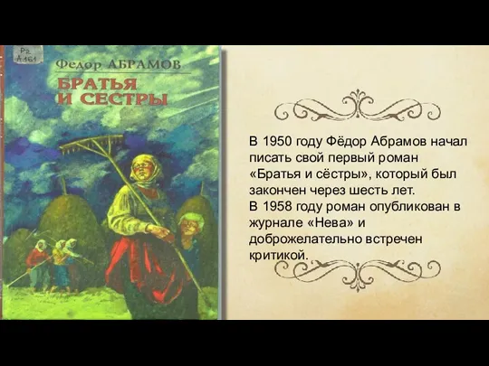(1920–1983 гг.) В 1950 году Фёдор Абрамов начал писать свой