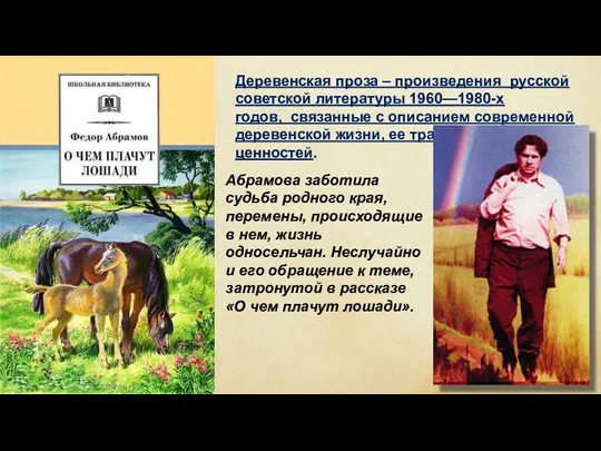 Деревенская проза – произведения русской советской литературы 1960—1980-х годов, связанные