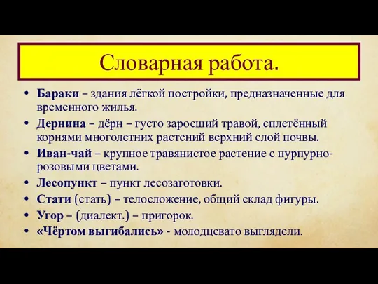 Словарная работа. Бараки – здания лёгкой постройки, предназначенные для временного