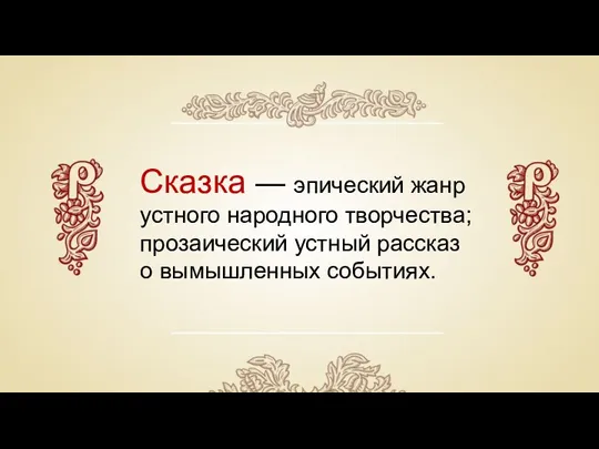 Сказка — эпический жанр устного народного творчества; прозаический устный рассказ о вымышленных событиях.