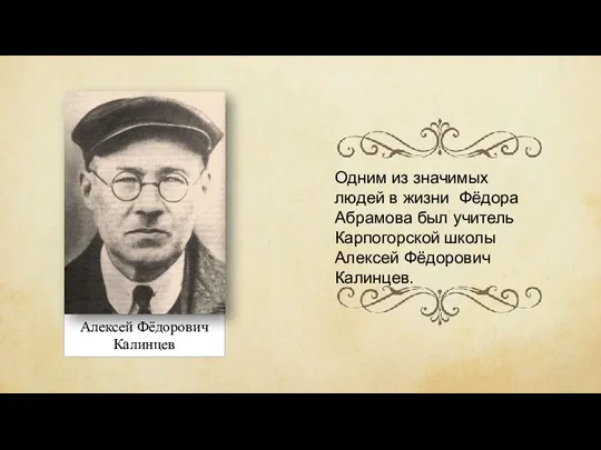 Алексей Фёдорович Калинцев Одним из значимых людей в жизни Фёдора