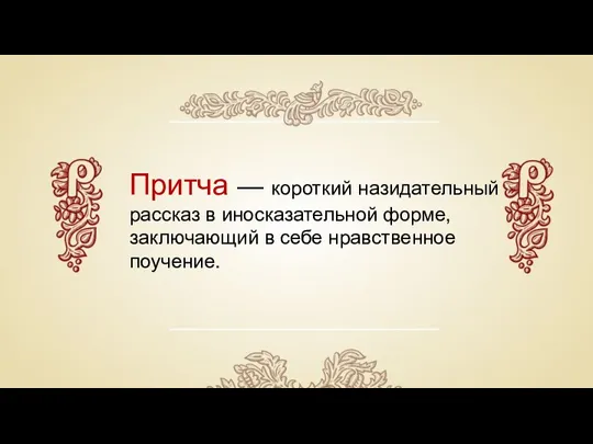 Притча — короткий назидательный рассказ в иносказательной форме, заключающий в себе нравственное поучение.