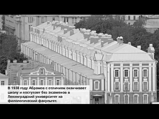 В 1938 году Абрамов с отличием оканчивает школу и поступает