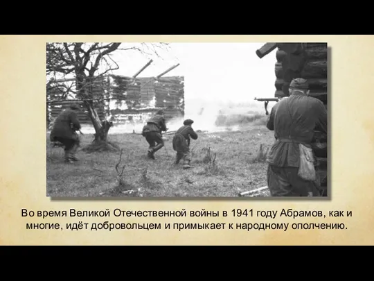 Во время Великой Отечественной войны в 1941 году Абрамов, как