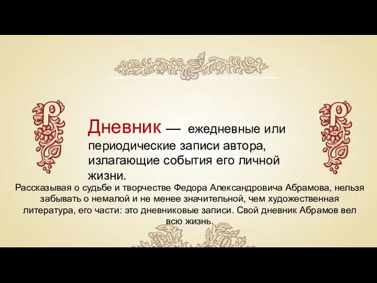 Дневник — ежедневные или периодические записи автора, излагающие события его