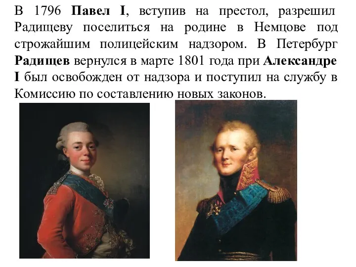 В 1796 Павел I, вступив на престол, разрешил Радищеву поселиться на родине в
