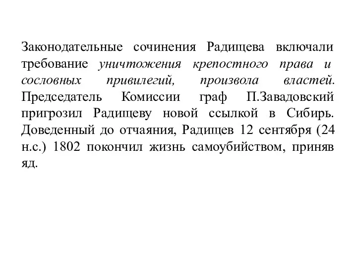 Законодательные сочинения Радищева включали требование уничтожения крепостного права и сословных привилегий, произвола властей.