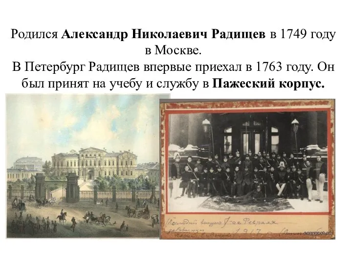 Родился Александр Николаевич Радищев в 1749 году в Москве. В Петербург Радищев впервые