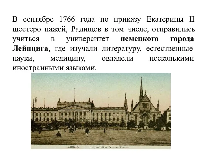 В сентябре 1766 года по приказу Екатерины II шестеро пажей, Радищев в том