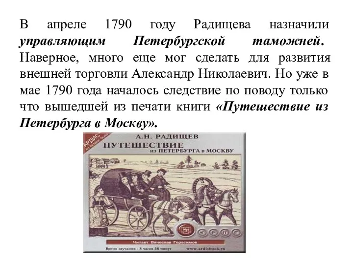 В апреле 1790 году Радищева назначили управляющим Петербургской таможней. Наверное, много еще мог