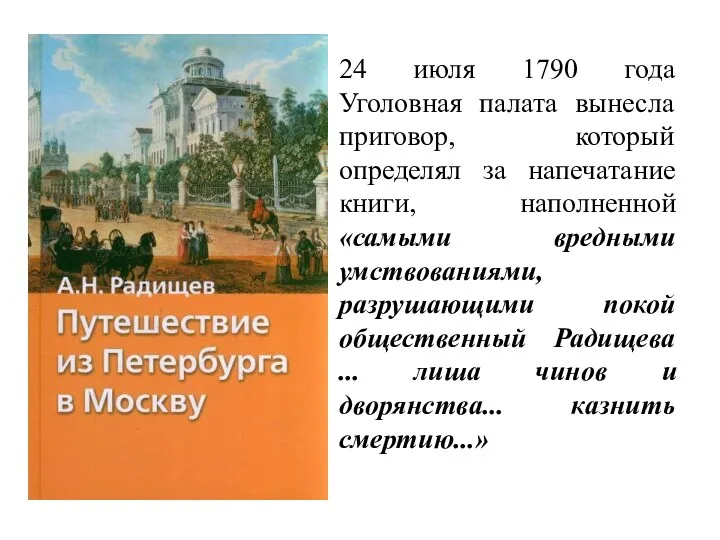 24 июля 1790 года Уголовная палата вынесла приговор, который определял за напечатание книги,