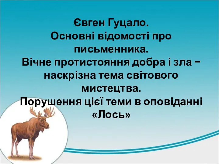 Євген Гуцало. Основні відомості про письменника. Вічне протистояння добра і зла − наскрізна