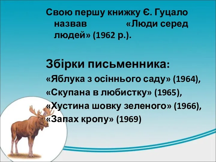 Свою першу книжку Є. Гуцало назвав «Люди серед людей» (1962 р.). Збірки письменника: