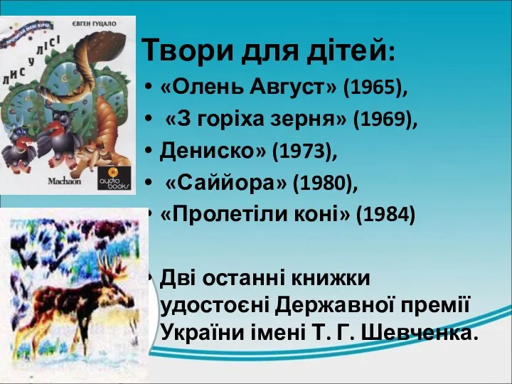 Твори для дітей: «Олень Август» (1965), «З горіха зерня» (1969), Дениско» (1973), «Саййора»