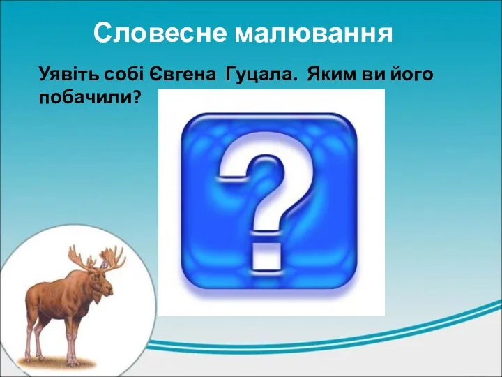 Словесне малювання Уявіть собі Євгена Гуцала. Яким ви його побачили?