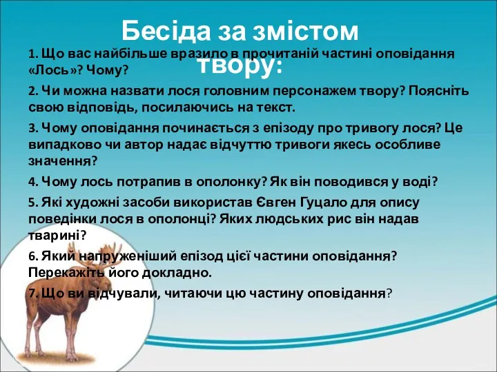 Бесіда за змістом твору: 1. Що вас найбільше вразило в прочитаній частині оповідання