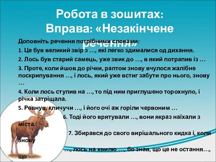 Робота в зошитах: Вправа: «Незакінчене речення» Доповніть речення потрібними словами: 1. Це був