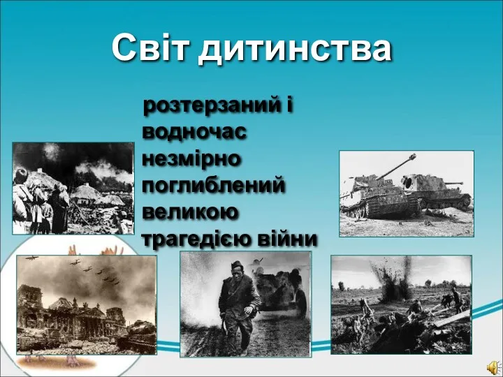 Світ дитинства розтерзаний і водночас незмірно поглиблений великою трагедією війни