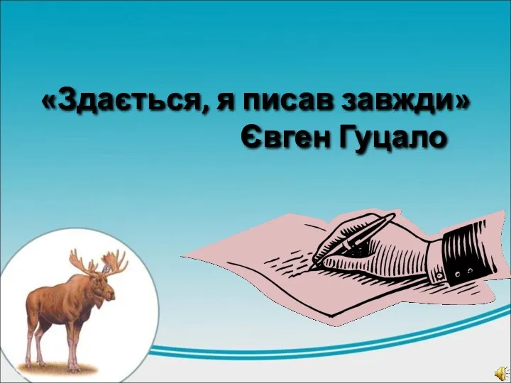 «Здається, я писав завжди» Євген Гуцало