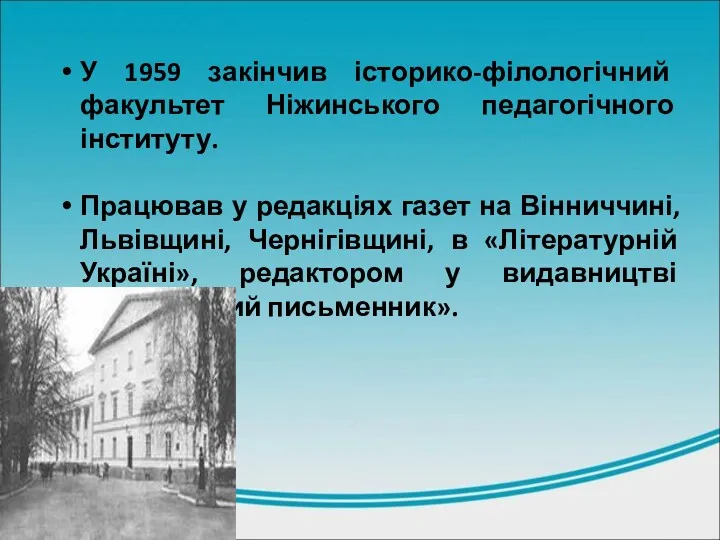 У 1959 закінчив історико-філологічний факультет Ніжинського педагогічного інституту. Працював у редакціях газет на