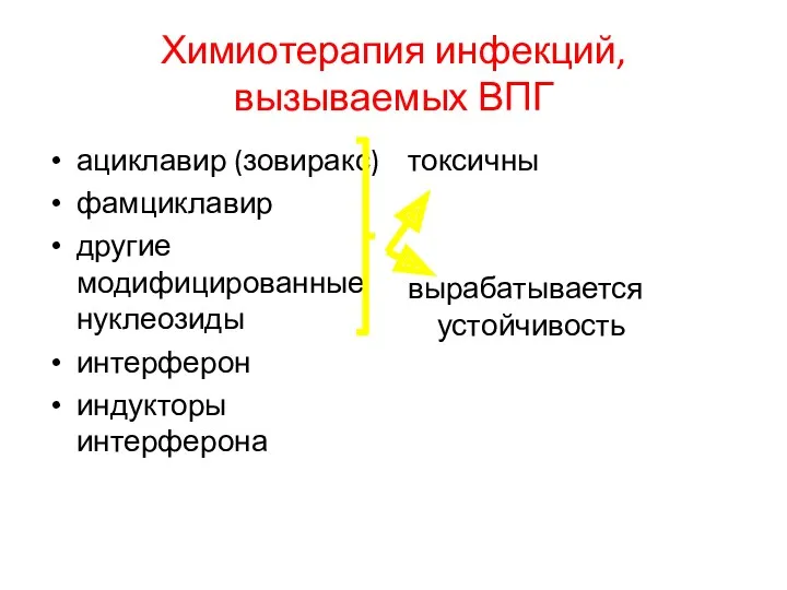 Химиотерапия инфекций, вызываемых ВПГ ациклавир (зовиракс) фамциклавир другие модифицированные нуклеозиды интерферон индукторы интерферона токсичны вырабатывается устойчивость