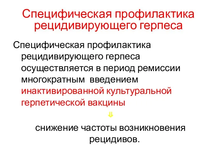 Специфическая профилактика рецидивирующего герпеса Специфическая профилактика рецидивирующего герпеса осуществляется в