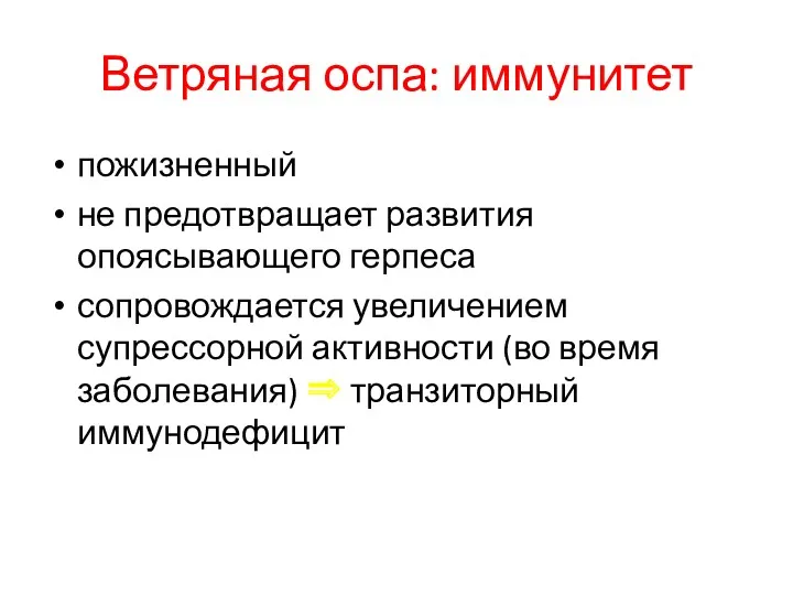 Ветряная оспа: иммунитет пожизненный не предотвращает развития опоясывающего герпеса сопровождается