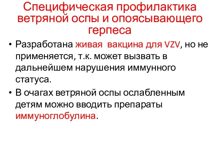 Специфическая профилактика ветряной оспы и опоясывающего герпеса Разработана живая вакцина