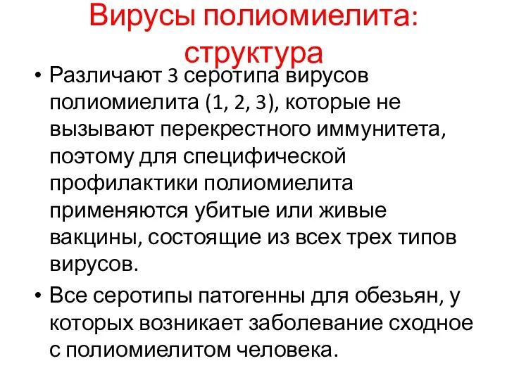 Вирусы полиомиелита: структура Различают 3 серотипа вирусов полиомиелита (1, 2,