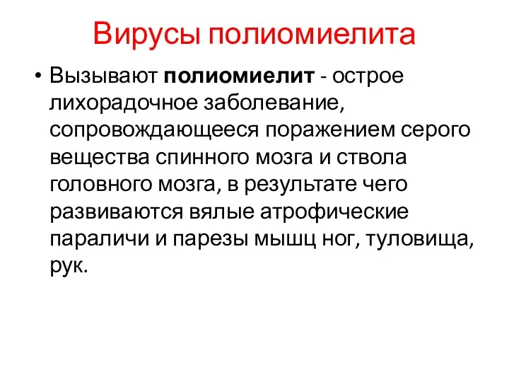 Вирусы полиомиелита Вызывают полиомиелит - острое лихорадочное заболевание, сопровождающееся поражением