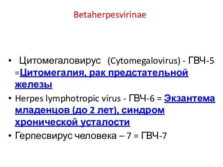 Betaherpesvirinae Цитомегаловирус (Cytomegalovirus) - ГВЧ-5 =Цитомегалия, рак предстательной железы Herpes