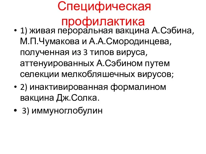 Специфическая профилактика 1) живая пероральная вакцина А.Сэбина, М.П.Чумакова и А.А.Смородинцева,