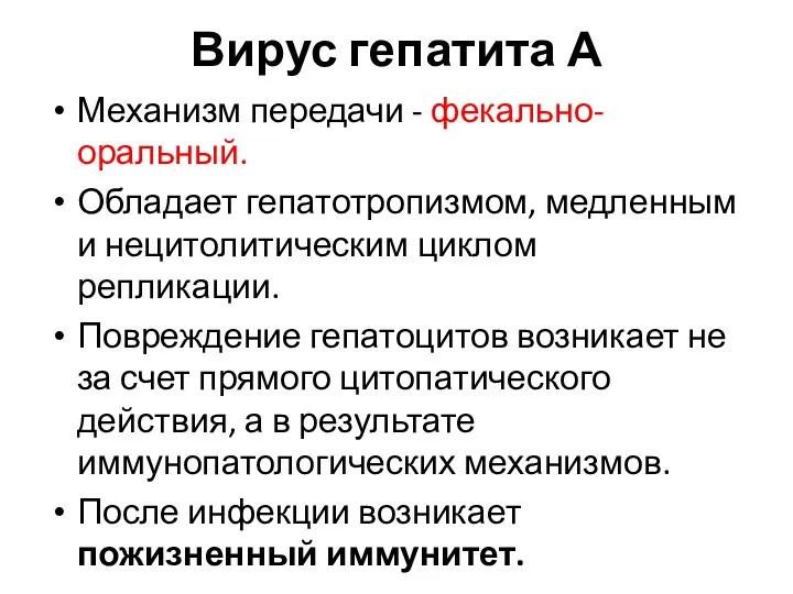 Вирус гепатита А Механизм передачи - фекально-оральный. Обладает гепатотропизмом, медленным