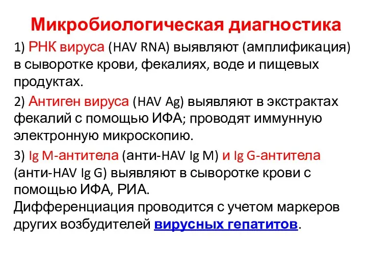 Микробиологическая диагностика 1) РНК вируса (HAV RNA) выявляют (амплификация) в