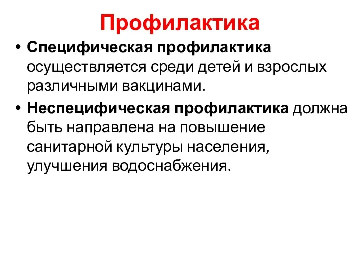 Профилактика Специфическая профилактика осуществляется среди детей и взрослых различными вакцинами.