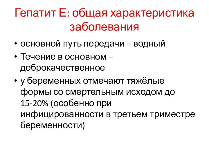 Гепатит Е: общая характеристика заболевания основной путь передачи – водный